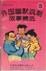 外国幽默讽刺故事精选  3（1996 PDF版）