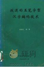 改进的五笔字型汉字编码技术   1995  PDF电子版封面  7810255932  吴敬祖编著 