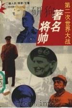 第二次世界大战著名将帅（1996 PDF版）