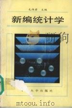 新编统计学   1994  PDF电子版封面  7306008579  毛伟君主编 