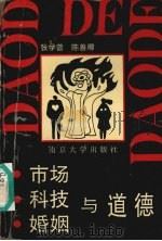 市场·科技·婚姻与道德   1995  PDF电子版封面  7305023191  张学曾，陈善卿编 