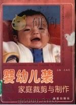 婴幼儿装家庭裁剪与制作   1995  PDF电子版封面  7508201388  王海亮，王军，唐建等编著 