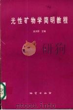 光性矿物学简明教程   1995  PDF电子版封面  7116019944  孟庆丽，胡克编 