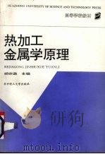热加工金属学原理   1993  PDF电子版封面  7560908721  胡宗逖主编 