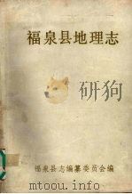 福泉县地理志   1989  PDF电子版封面    福泉县志编纂委员会编 
