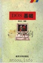 DOS基础   1995  PDF电子版封面  7305028126  徐宝文，徐东生主编 