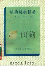 结构随机振动   1990  PDF电子版封面  7560302289  （美）扬（Yang，C.Y.）著；邱法维等译 