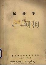 拓扑学  3   1981  PDF电子版封面    M.Eisenberg著；陈信传译 