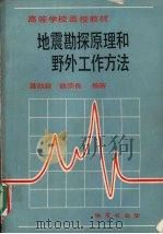 地震勘探原理和野外工作方法   1990  PDF电子版封面  7116006516  聂勋碧，钱宗良编著 