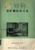 岩矿物性译文集   1981  PDF电子版封面    地质部物探研究所编 