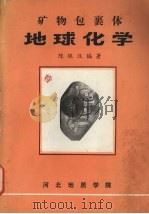 矿物包裹体  地球化学   1981  PDF电子版封面    陈银汉编著 