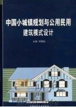 中国小城镇规划与公用民用建筑模式设计  第3卷     PDF电子版封面  7101017261  何国松主编 