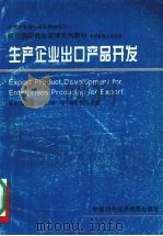 生产企业出口产品开发  中层管理人员适用   1996  PDF电子版封面  7800044963  杨积健编；熊伟译 
