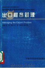 出口程序管理  中层管理人员适用   1996  PDF电子版封面  7800044963  王禾编；王禾译 