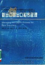 新出口商出口程序管理  中层管理人员适用   1997  PDF电子版封面  7800044963  王禾编；王禾译 