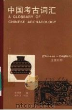 中国考古词汇  汉英对照（1983 PDF版）