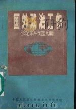 国外政治工作资料选编   1987  PDF电子版封面    王桂涛，詹洪生选编 