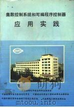 集散控制系统和可编程序控制器应用实践   1993  PDF电子版封面    中国自动化学会应用专业委员会，中国金属学会冶金自动化学会，中 
