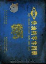 6120柴油机零件图册   1970  PDF电子版封面    杭州汽车发动机厂编 