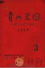 贵州宏图  科技、经济、社会发展探索  工业专辑  3（ PDF版）