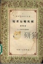 起重运输机械  第4册   1959  PDF电子版封面  15033·1597  A.O.斯比伐考夫斯基等著 