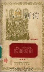 巴黎公社  注音本   1959  PDF电子版封面  9060·332  胡代聪编著 