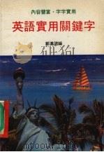 英语实用关键字   1989  PDF电子版封面    郑嘉诺编 