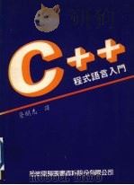 C++程式语言入门   1990  PDF电子版封面  9572202642  蔡明志译 
