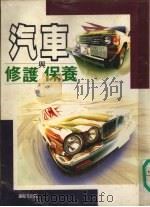 汽车修护与保养（1992 PDF版）