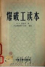 爆破工读本   1957  PDF电子版封面  15062.694  （苏）屠鲁塔（Н.У.Турута）著；东北铜铅锌矿物局译 