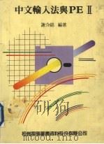中文输入法与PEⅡ（1989 PDF版）