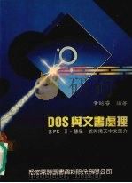 DOS与文书处理   1990  PDF电子版封面    黄昭睿编著 