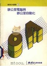 办公室电脑与办公室自动化   1986  PDF电子版封面    何宜慈编 