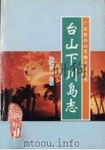 台山下川岛志（1997 PDF版）