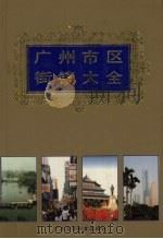 广州市区街镇大全（1997 PDF版）