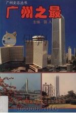 广州之最（1993.06 PDF版）