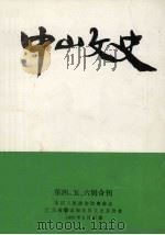 中山文史  第4-6辑合刊   1984  PDF电子版封面    政协广东省中山市委员会文史委员会 