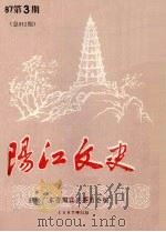 阳江文史  1987  第3期  总015期   1987  PDF电子版封面    政协广东省阳江县委员会编 