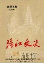 阳江文史  1986  第1期  总009期（1986 PDF版）