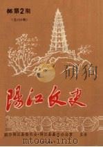 阳江文史  1986  第2期  总010期（1986 PDF版）