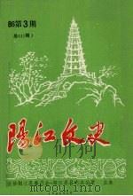 阳江文史  1986  第3期  总011期（1986 PDF版）