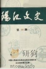 阳江文史  第1期（1989 PDF版）