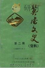 英德文史  资料  第2期  1986年9月   1986  PDF电子版封面    中国人民政治协商会议广东省英德县委员会文史资料组编 