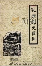 乳源文史资料  第6辑   1987  PDF电子版封面    政协乳源瑶族自治县文史资料研究委员会编 