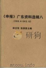 《申报》广东资料选辑  8  1910.4-1913.12（1995.11 PDF版）