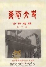 东莞文史资料选辑  第10期   1986  PDF电子版封面    政协东莞市委员会文史组编 