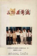 三乡在前进   1998  PDF电子版封面    中山市三乡镇人民政府编辑 