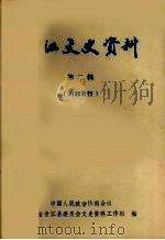 晋江文史资料  第2辑（1982 PDF版）