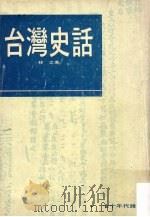 台湾史话（1976 PDF版）