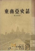 东南亚史话   1960  PDF电子版封面    冯汝陵著 